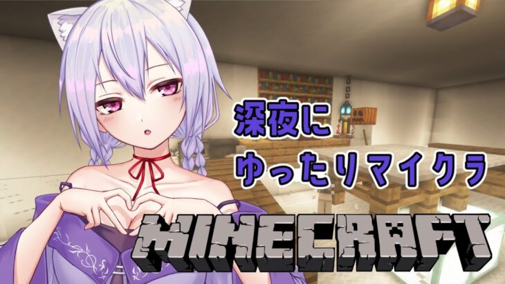 【Minecraft】久しぶりにまったりマイクラ【にじさんじ/葉加瀬冬雪】