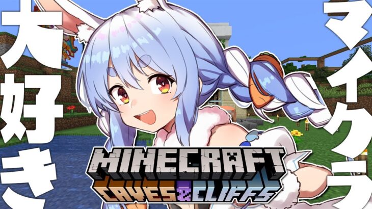 【Minecraft】マイクラ大好き配信も大好きぺこ太郎！！ぺこ！【ホロライブ/兎田ぺこら】