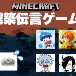 はじめての建築伝言ゲーム（らっだぁさん、日常組、我々だ、ナポリの男たち）｜Minecraft