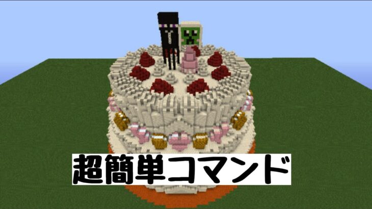 【Minecraft】超簡単コマンドケーキの作り方　＃マイクラ＃コマンド＃ケーキ