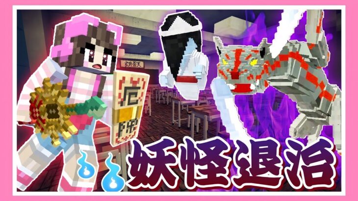 日本の妖怪がいる深夜の学校に侵入してみたら…🏫🕯【マイクラ / マインクラフト / Minecraft】【たまちゃん】