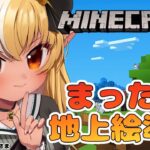 【マインクラフト/Minecraft】地上絵準備整地！【不知火フレア/ホロライブ】