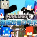 珍回答続出！？マインクラフター建築伝言コラボ！！！！！【Minecraft/マインクラフト】