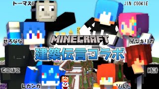 珍回答続出！？マインクラフター建築伝言コラボ！！！！！【Minecraft/マインクラフト】