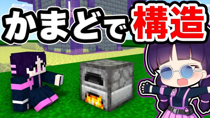 🍁【マイクラ】最強のかまど？製錬で構造を作れる世界が楽しすぎた！【ゆっくり実況/マインクラフト/Minecraft/まいくら】