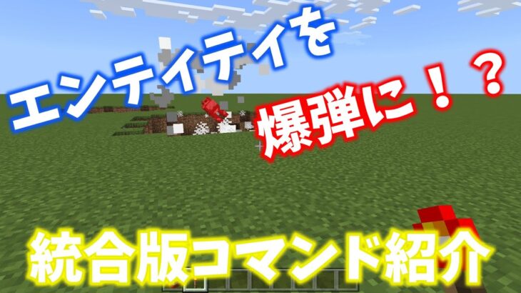 【Minecraft統合版】エンティティをリモートで爆破するコマンド！