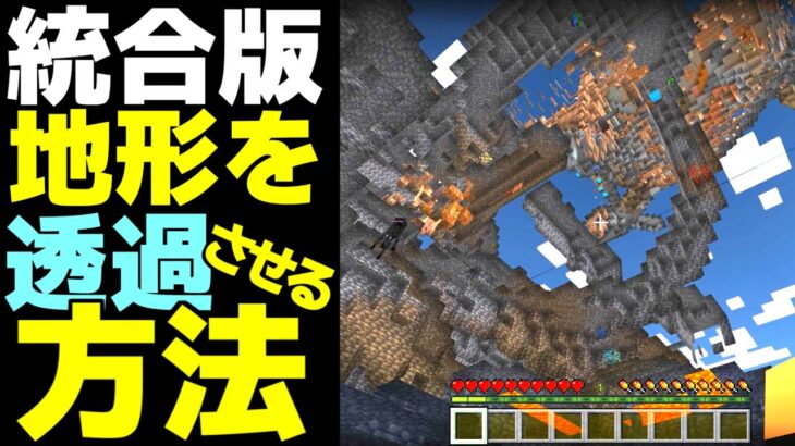 [マイクラ] 簡単に地下を見る方法を検証してみた！：統合版 [Minecraft]