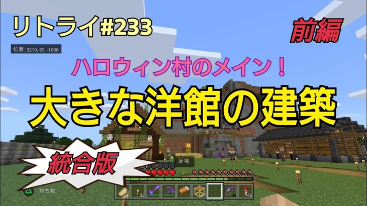 【Minecraft】新世界リトライ＃２３３　ハロウィン村の開拓「巨大な洋館の建築」（前編）統合版
