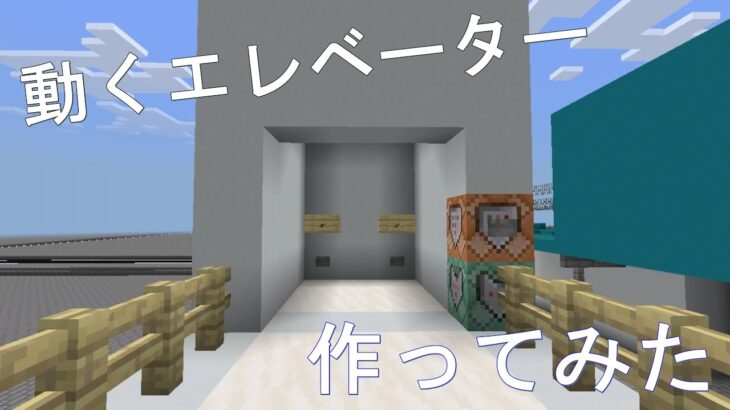 Minecraft BE コマンドで動くエレベーター作ってみた(ゆっくり実況)