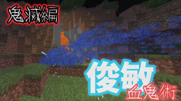 Minecraft マイクラコマンド紹介 鬼滅編 鬼滅の刃無限列車編一話 俊敏血鬼術 中級者向け Be Minecraft Summary マイクラ動画