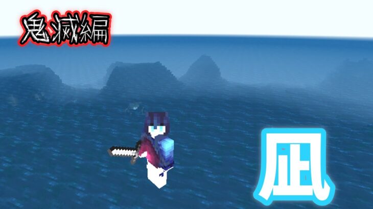 【Minecraft】マイクラコマンド紹介！鬼滅の刃の凪⁉ リメイク版✨ 鬼滅編 ~BE~