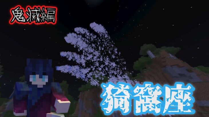 【Minecraft】マイクラコマンド紹介！鬼滅の刃編,あかざの技??超簡単 ~BE~