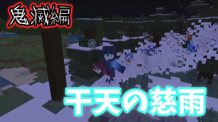 【Minecraft】マイクラコマンド紹介！鬼滅編 干天の慈雨＿＿　～BE～