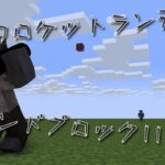 【Minecraft Java Edition】簡単に作れるロケットランチャー！コマンドブロックたったの11個！