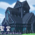 【マイクラ建築】 闇の聖堂の作り方 ファンタジー建築 【Minecraft Tutorial | Fantasy】