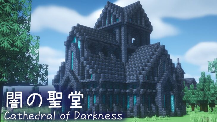 マイクラ建築 闇の聖堂の作り方 ファンタジー建築 Minecraft Tutorial Fantasy Minecraft Summary マイクラ動画
