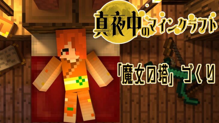 【Minecraft】寝落ち推奨マインクラフト「魔女の塔 建築編」【日向夏/Vtuber】