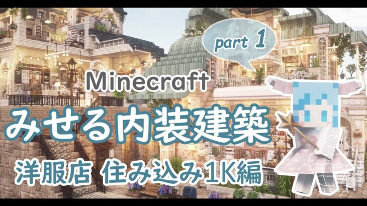 【Minecraft】みせる内装建築 part1