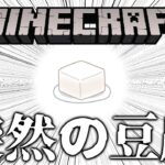 【Minecraft】豆腐という名のマインクラフト#1【ゲーム実況 Vtuber Mod入】
