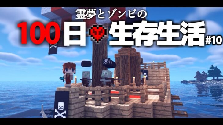 【Minecraft】100日生存生活 10日目～海賊船【ゆっくり実況】