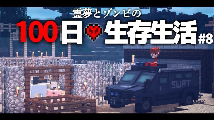 【Minecraft】100日生存生活 8日目～牧場【ゆっくり実況】