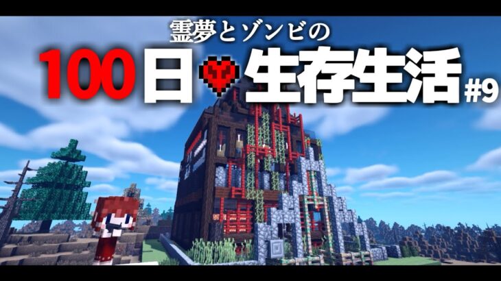 【Minecraft】100日生存生活 9日目～落とし穴【ゆっくり実況】