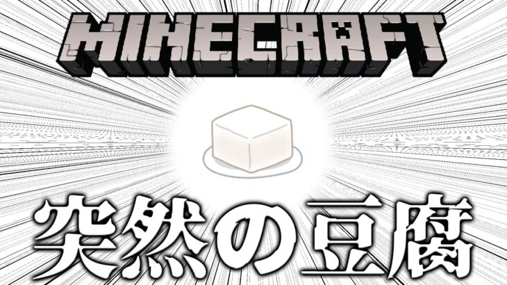 【Minecraft】豆腐という名のマインクラフト#2 ~悲しみのデスゲーム~【ゲーム実況 Vtuber Mod入】