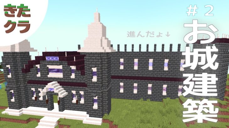 【マインクラフト/Minecraft】おしゃべりお城建築クリエイティブ＃2【Vtuber/きたむらさき】