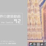 【Minecraft】#5-42　白城世界の建築作業動画 92　Making of World of White castle【yuki yuzora / 夕空 雪】229