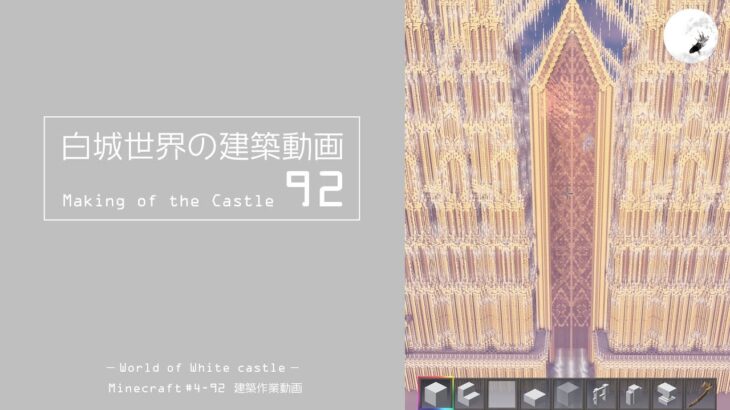 【Minecraft】#5-42　白城世界の建築作業動画 92　Making of World of White castle【yuki yuzora / 夕空 雪】229