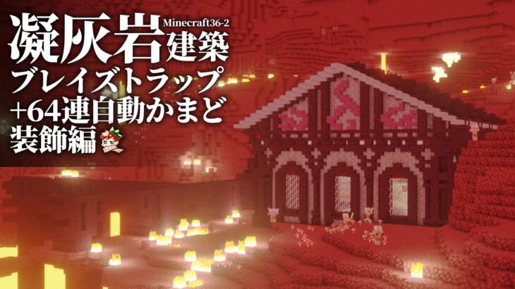 Minecraft 凝灰岩を使った建築でブレイズトラップと64連自動かまどを囲うアラサー独身男 36 2 マイクラ1 17 1 Minecraft Summary マイクラ動画