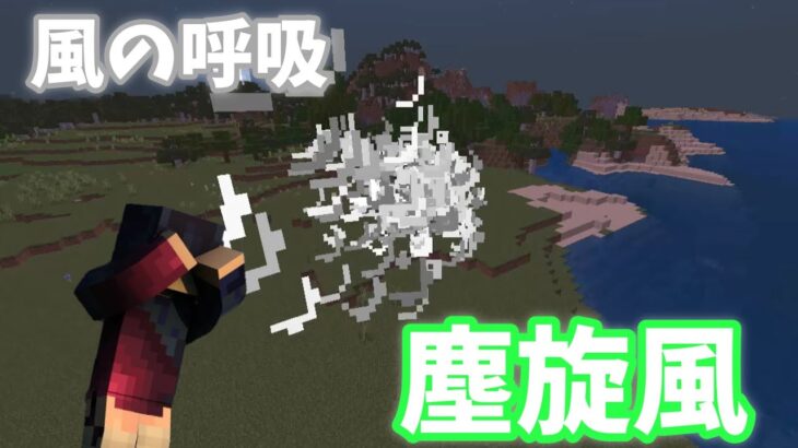 【Minecraft】マイクラコマンド紹介！鬼滅編！塵旋風・削ぎリメイク版！～BE～