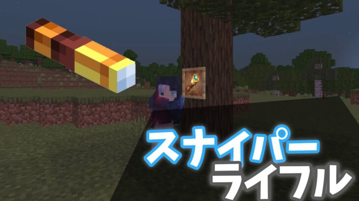 Minecraft マイクラコマンド紹介 スナイパーライフルリメイク版 超簡単 Be Minecraft Summary マイクラ 動画