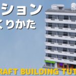 【Minecraft建築講座】簡単！店舗付きマンションの作り方！【Building Tutorial # 16】