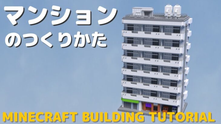 Minecraft建築講座 簡単 店舗付きマンションの作り方 Building Tutorial 16 Minecraft Summary マイクラ動画