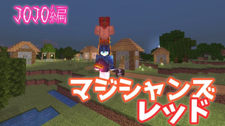 【Minecraft】マイクラコマンド紹介！マジシャンズレッド⁉JOJO編　～BE～