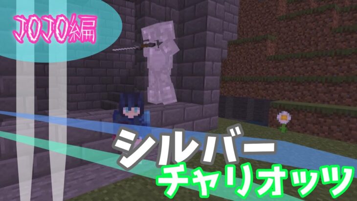 【Minecraft】マイクラコマンド紹介！JOJO編、シルバーチャリオッツ‼　～BE～
