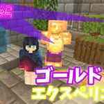 【Minecraft】マイクラコマンド紹介！JOJO編ゴールドエクスペリエンス⁉上級者向け!!!　～BE～