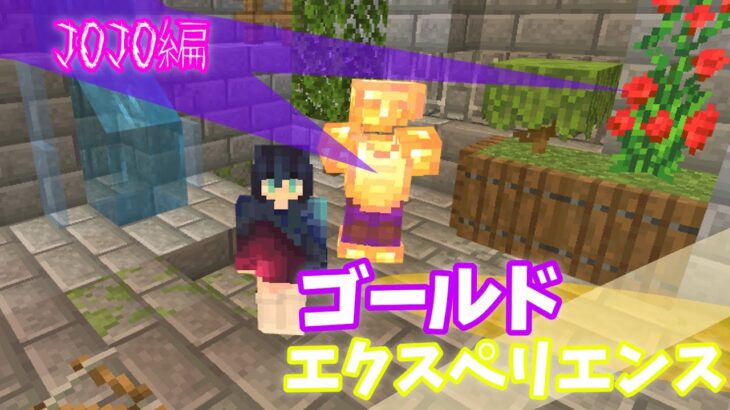 【Minecraft】マイクラコマンド紹介！JOJO編ゴールドエクスペリエンス⁉上級者向け!!!　～BE～