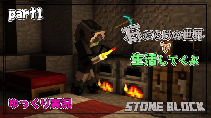 【Minecraft】MODパック「STONE BLOCK」で遊んでいくよ!!【あずき。&びー/ゆっくり】