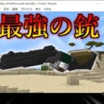 【Minecraft】マイクラの便利なMOD＜apex銃＞【ゆっくり実況】
