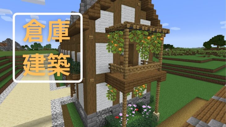 【Minecraft】ゆったりユキノコMinecraft part3　倉庫建築