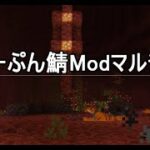 【Minecraft】Modマルチ配信【参加型Modマルチ】