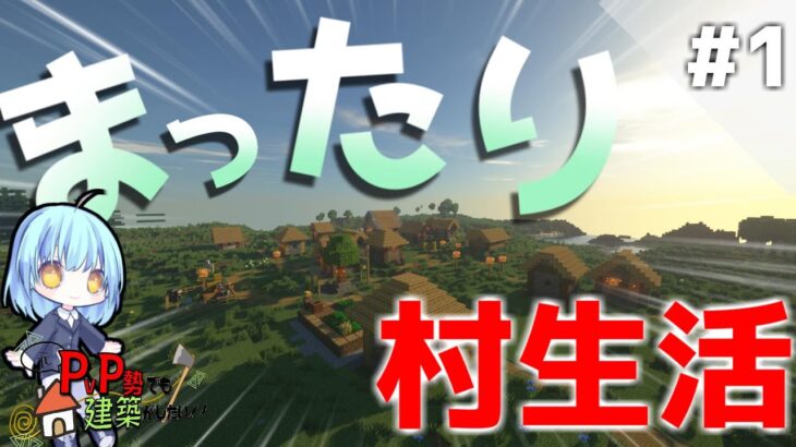 【Minecraft】元PVP勢でも建築がしたい Part1 ~まったり村生活~【ゆっくり実況】