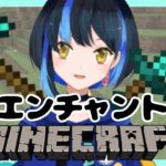 【Minecraft】最強のエンチャント作る【新人Vtuber】