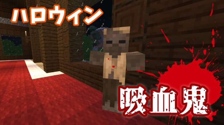 【Minecraft】マイクラコマンド紹介！今年もハロウィン！吸血鬼modの再現コマンド！！～BE～