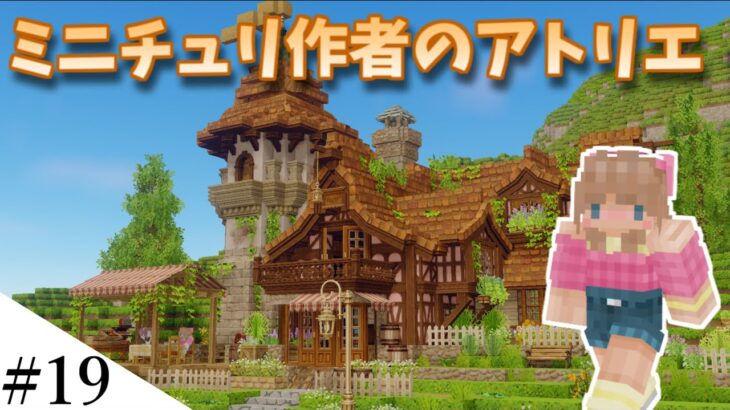 【Minecraft】ゆっくり街を広げていくよリメイク　part19【MiniaTuria MOD】