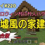 【Minecraft】新世界リトライ＃２２０　ハロウィン村の村人の家「簡単！廃墟風の家」統合版(ps4)