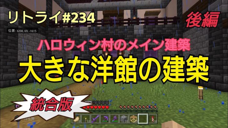 Minecraft 新世界リトライ ２３４ ハロウィン村の開拓 巨大な洋館の建築 後編 統合版 Ps4 Minecraft Summary マイクラ動画