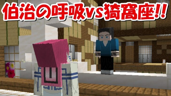 【Minecraft】伯治の呼吸追加！猗窩座vs伯治！！【鬼滅の刃】